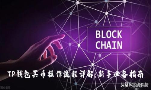 TP钱包买币操作流程详解：新手必备指南