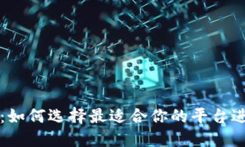 TRX交易所：如何选择最适合你的平台进行TRX交易