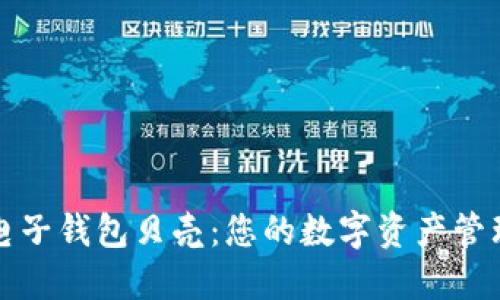 区块链电子钱包贝壳：您的数字资产管理新选择