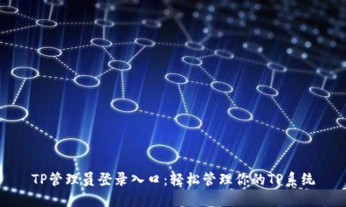 TP管理员登录入口：轻松管理你的TP系统