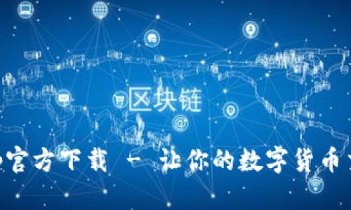 币币情App官方下载 - 让你的数字货币交易更轻松