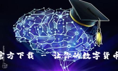 币币情App官方下载 - 让你的数字货币交易更轻松