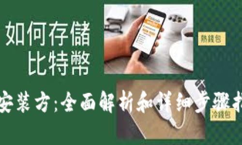 TP安装方：全面解析和详细步骤指南