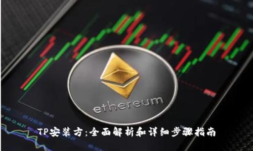 TP安装方：全面解析和详细步骤指南