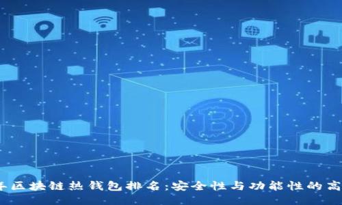 2023年区块链热钱包排名：安全性与功能性的高度结合