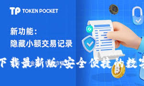 TP钱包安卓版下载最新版：安全便捷的数字资产管理工具