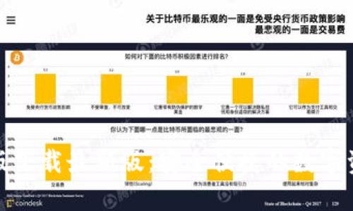 TP钱包安卓版下载最新版：安全便捷的数字资产管理工具