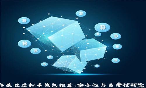 
2023年最佳虚拟币钱包推荐：安全性与易用性的完美结合