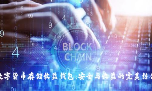 数字货币存储收益钱包：安全与收益的完美结合