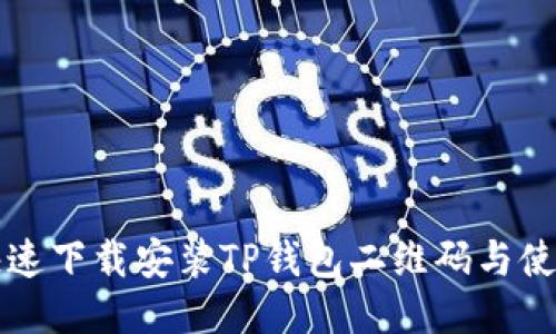 如何快速下载安装TP钱包二维码与使用指南