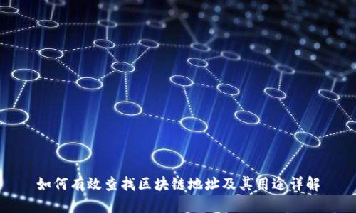 如何有效查找区块链地址及其用途详解