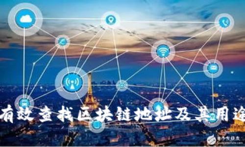 如何有效查找区块链地址及其用途详解