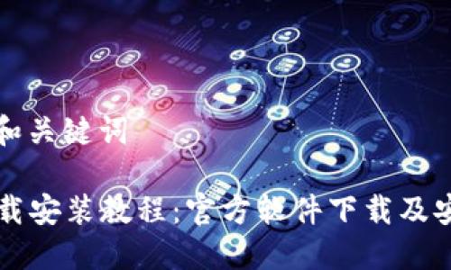 思考的和关键词

TPTP下载安装教程：官方软件下载及安装指南