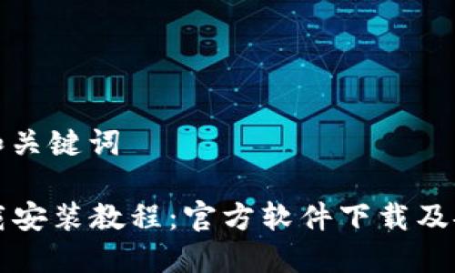 思考的和关键词

TPTP下载安装教程：官方软件下载及安装指南