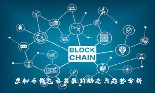 虚拟币钱包交易最新动态与趋势分析