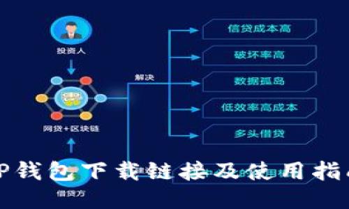 TP钱包下载链接及使用指南