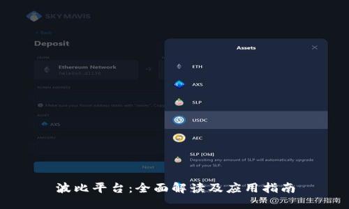 波比平台：全面解读及应用指南