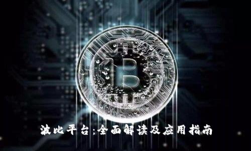 波比平台：全面解读及应用指南
