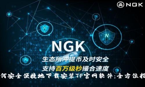 如何安全便捷地下载安装TP官网软件：全方位指南