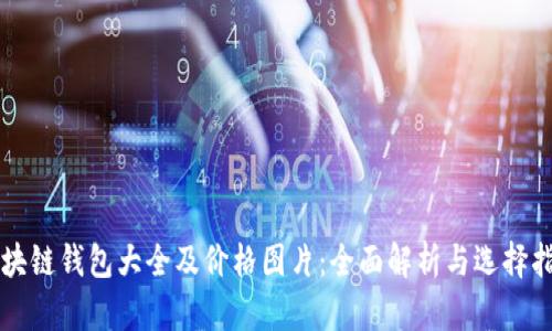 区块链钱包大全及价格图片：全面解析与选择指南