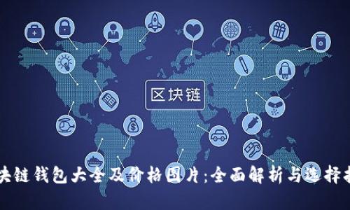 区块链钱包大全及价格图片：全面解析与选择指南