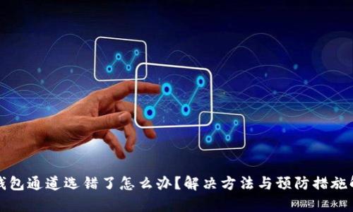 tp钱包通道选错了怎么办？解决方法与预防措施解析
