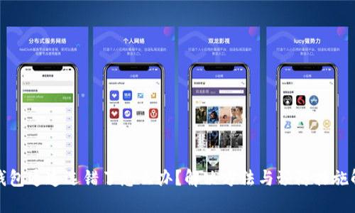 tp钱包通道选错了怎么办？解决方法与预防措施解析