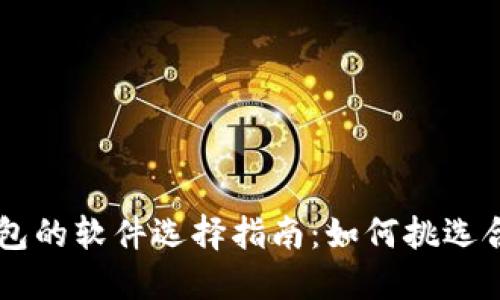 虚拟币钱包的软件选择指南：如何挑选合适的平台
