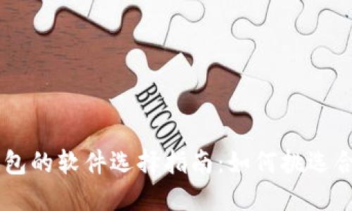 虚拟币钱包的软件选择指南：如何挑选合适的平台