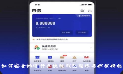 如何安全地进行区块链钱包转账与拦截措施
