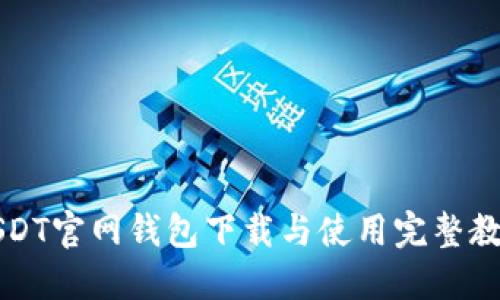 USDT官网钱包下载与使用完整教程