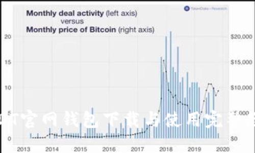 USDT官网钱包下载与使用完整教程