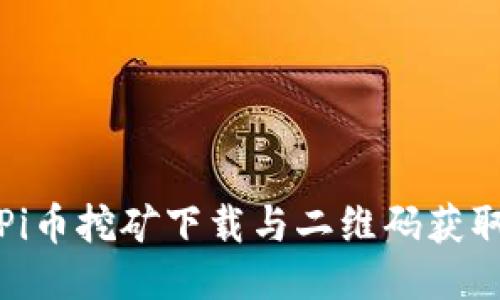 最新Pi币挖矿下载与二维码获取指南