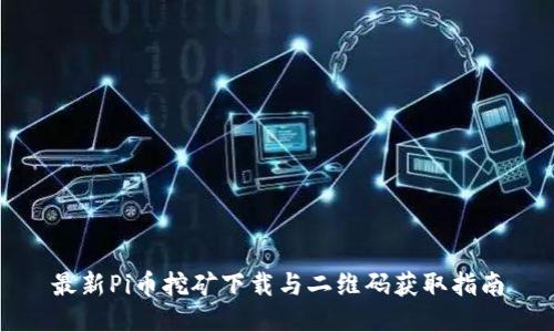 最新Pi币挖矿下载与二维码获取指南