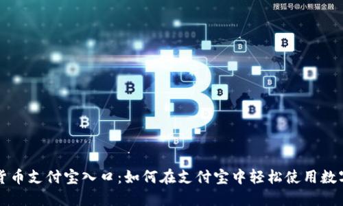 数字货币支付宝入口：如何在支付宝中轻松使用数字货币