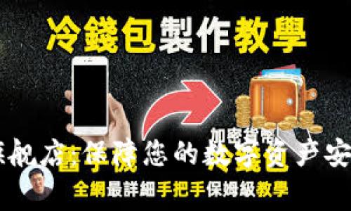Ledger官方旗舰店：保障您的数字资产安全的优质选择