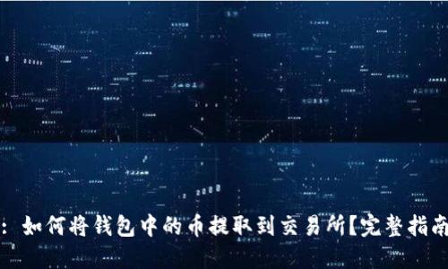 : 如何将钱包中的币提取到交易所？完整指南