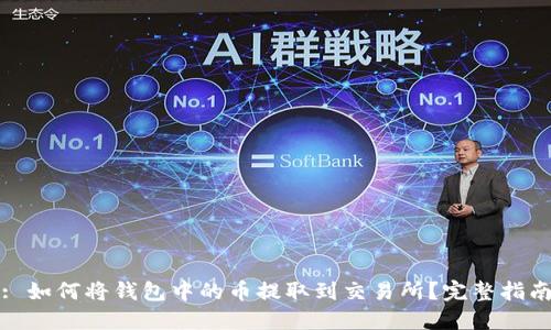 : 如何将钱包中的币提取到交易所？完整指南