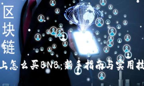  TP上怎么买BNB：新手指南与实用技巧 
