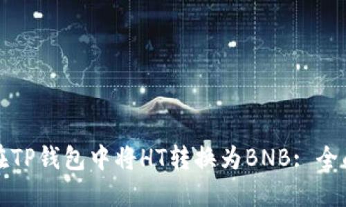 如何在TP钱包中将HT转换为BNB: 全面指南