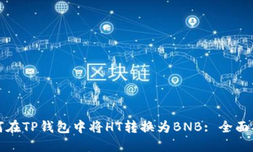 如何在TP钱包中将HT转换为BNB: 全面指南