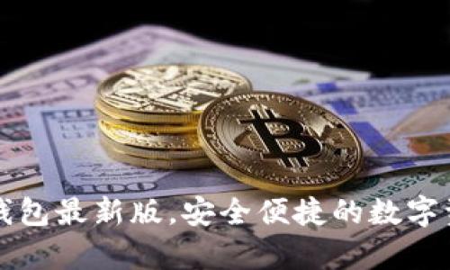 官方下载tp钱包最新版，安全便捷的数字资产管理工具
