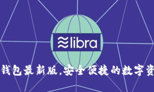 官方下载tp钱包最新版，安全便捷的数字资产管理工具