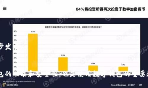   如何解决TP钱包安卓无法下载的问题 / 
 guanjianci TP钱包, 安卓下载, 钱包应用, 下载问题 /guanjianci 

引言
随着区块链技术的迅猛发展，数字货币的使用逐渐普及。TP钱包作为一款热门的数字货币钱包，许多用户希望在安卓设备上下载并使用。然而，一些用户在下载过程中遇到了各种各样的问题，尤其是在安卓设备上。这篇文章将详细介绍如何解决TP钱包安卓无法下载的问题，并提供相关的解决方案和技巧。

TP钱包概述
TP钱包是一款多链数字资产钱包，支持包括以太坊、比特币等多个区块链资产的储存和交易。它提供了简单易用的界面和安全的资产管理功能，深受用户喜爱。通过TP钱包，用户可以方便快捷地进行数字货币的转账、兑换和管理。

安卓下载TP钱包的常见问题
在尝试下载TP钱包时，用户可能会遇到一系列问题。以下是一些常见的下载问题及其解决方法：

问题1：下载链接失效
很多用户在搜索TP钱包的下载链接时，可能会遇到链接失效的情况。这种情况通常是由于官方网页更新或链接迁移所导致的。
解决方案：你可以访问TP钱包的官方网站，通常官网会提供最新的下载链接。此外，可以前往各大应用商店（如Google Play Store）进行搜索下载。在下载时，请确保链接的安全性，以避免下载到恶意软件。

问题2：设备不支持
有些用户可能会发现自己的安卓设备无法支持TP钱包。这种情况通常与设备的操作系统版本有关。例如，TP钱包可能需要较新的安卓版本才能正常运行。
解决方案：首先检查你的安卓设备系统版本，可以在“设置”中的“关于手机”找到系统信息。如果系统版本较低，建议升级设备的操作系统，或者使用支持的设备进行下载和安装。

问题3：网络连接问题
在下载TP钱包时，网络的稳定性是一个重要因素。如果网络不稳定，可能会导致下载失败或中断。
解决方案：确认你的网络连接正常，可以尝试切换Wi-Fi和移动数据，或者在信号更好的地方进行下载。如果网络状况仍不理想，建议尝试下载其他应用程序，排除网络问题。

问题4：存储空间不足
用户的设备存储空间不足也可能导致下载TP钱包失败。很多时候，用户并不知道其设备的存储空间已经满了。
解决方案：在下载前检查手机的存储情况，可以在“设置”中的“存储”选项中查看。如果存储不足，可以尝试清理一些不必要的应用或文件，释放出可用空间。

问题5：安全设置问题
安卓设备的安全设置可能会限制用户下载某些类型的应用程序，特别是从第三方来源下载的应用。
解决方案：在安卓设备的“设置”中找到“安全性”或“隐私”选项，确保允许从未知来源下载应用。如果下载TP钱包的官方安装包，也可以在设置中选择启用。

如何确保安全下载TP钱包
在下载任何应用程序时，确保安全性是至关重要的。以下是一些确保安全下载TP钱包的建议：
1. **访问官方网站**：始终通过TP钱包的官方网页进行下载，以确保软件的真实性和安全性。
2. **使用官方应用商店**：在Google Play Store或其他应用商店下载TP钱包，可以降低下载恶意软件的风险。
3. **查看用户评价**：在下载前查看应用的用户评价，了解其他用户在使用过程中的反馈和问题。
4. **定期更新应用**：确保你的TP钱包处于最新版本，开发者会定期发布更新来修复漏洞和提高安全性。

总结
TP钱包作为一种流行的数字货币钱包，使用方便且安全。然而，在安卓设备上下载时，用户可能会遭遇各种问题。通过识别和理解这些常见问题，用户可以采取相应的解决方案，顺利完成下载并安全使用TP钱包。

常见问题解答

问题1：TP钱包安全性如何？
TP钱包的安全性主要依靠多重加密技术和去中心化存储。作为用户，可以采取以下措施增强钱包安全性：
ul
    li定期更改密码并使用复杂密码。/li
    li启用多因素认证（MFA），增加账户的安全层。/li
    li定期备份钱包数据，以防止意外丢失。/li
    li合理使用受信任的第三方钱包功能，将大额资产保存在硬件钱包中。/li
/ul
此外，用户应定期监测账户的活动和交易记录，以及时发现任何异常情况，并及时采取措施。总体来看，TP钱包在防范攻击及保护用户资产方面做出了积极努力。

问题2：TP钱包有哪些功能？
TP钱包不仅支持多种数字货币的存储与管理，还提供了多样化的功能，以便用户可以更轻松地进行交易和管理资产：
ul
    li**资产管理**：支持众多主流数字货币及其ERC-20代币的存储与管理。/li
    li**即时转账**：用户可以在支持的区块链上进行快速转账，无需额外手续费。/li
    li**安全保障**：TP钱包采取多重保障措施，保护用户资产安全。/li
    li**市场功能**：整合多个交易所，用户可以在钱包内直接进行资产交易。/li
    li**知识分享**：TP平台提供丰富的区块链知识与资讯，让用户不断学习和跟进行业动态。/li
/ul
这些功能极大地方便了用户的数字货币管理体验，增强了TP钱包的吸引力。

问题3：TP钱包与其他钱包的比较
在选择数字钱包时，用户通常会比较不同钱包的优缺点。TP钱包与其他钱包的比较主要体现在：
ul
    li**用户界面**：TP钱包的用户界面友好，易于上手，大多数用户能够快速适应。/li
    li**功能丰富**：相比某些基础钱包，TP钱包的多功能性使得它更加实用。/li
    li**安全机制**：TP钱包在安全方面采取的保障措施相对更加严格，如多重签名等。/li
/ul
总的来说，选择数字钱包应根据个人需求和风险承受能力来决定，TP钱包是一款不错的选择，但用户应根据自己的使用场景做出更合适的决定。

问题4：如何处理TP钱包交易问题？
交易是TP钱包的一项核心功能，用户在进行交易时可能会遭遇问题，如延迟、失败等。这时，用户应了解如何解决交易问题：
ul
    li**确认网络状态**：确保你的网络正常，有流畅的互联网连接。/li
    li**确认交易信息**：仔细核对交易地址、金额等信息，避免因信息错误导致的交易失败。/li
    li**联系支持团队**：如果遇到无法解决的问题，可以向TP钱包支持团队寻求帮助。/li
/ul
采取这些措施不仅可以有效降低交易失败的风险，还能帮助用户妥善应对交易过程中的问题。

问题5：未来数字钱包的发展趋势
随着数字货币和区块链技术的发展，数字钱包将出现以下趋势：
ul
    li**更高的安全性**：钱包供应商将持续提升钱包的安全性，以防范不断演变的新型攻击。/li
    li**智能合约集成**：未来的钱包可能会与智能合约集成，增强资产管理和交易的自动化。/li
    li**用户体验**：通过不断改进界面和功能，提升用户的整体使用体验。/li
/ul
随着这些趋势的不断发展，用户在使用TP钱包时将享受到更便利与安全的服务。同时，数字货币的普及也会推动整体市场的进一步发展。

总结
TP钱包在安卓平台上下载可能会遇到各种问题，但通过有效的解决方法，用户能够轻松解决这些问题并成功使用该钱包。理解钱包的功能和安全性，也是使用数字钱包的重要教育过程。希望本文可以帮助用户顺利下载和使用TP钱包，享受数字货币带来的便利和乐趣。