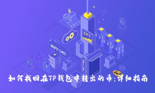 如何找回在TP钱包中转出的币：详细指南
