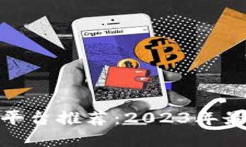 数字货币交易平台推荐：2023年最佳选择与评测
