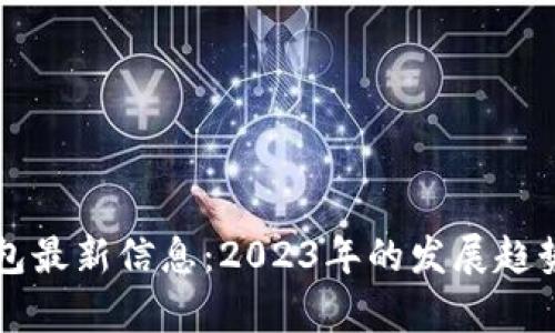 中国数字钱包最新信息：2023年的发展趋势与前景分析