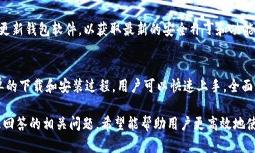    TPWallet官网下载：快速安装和全面指南  / 

 guanjianci  TPWallet, TPWallet下载, 钱包安装, 加密货币管理  /guanjianci 

什么是TPWallet？
TPWallet是一款高效、安全的加密货币钱包，专注于为用户提供最佳的数字资产管理体验。它支持多种加密货币，包括比特币、以太坊、波场等，能够满足用户的不同需求。TPWallet因其用户友好的界面和强大的功能而受到广大加密货币用户的青睐。

TPWallet的特性包括安全性、用户隐私保护、实用的交易功能以及多种资产支持。无论是新手还是经验丰富的用户，TPWallet都提供了一系列的工具和功能，以提高数字货币的管理效率。通过TPWallet，用户可以轻松访问他们的数字资产，并进行安全的交易和管理。

如何下载TPWallet？
下载TPWallet非常简单。在官方网站上，用户可以找到适合其设备的下载链接。TPWallet提供多平台支持，包括Windows、Mac、Android和iOS操作系统。首先，访问TPWallet的官方网站，在主页找到“下载”选项，点击后将进入下载页面。

在下载页面中，用户可以根据自己的操作系统选择相应的版本进行下载。如果您是Android用户，您可以在Google Play商店中搜索“TPWallet”并下载。如果您是iOS用户，可以通过App Store找到TPWallet。如果您使用的是电脑，选择合适的安装包下载即可。

TPWallet的安装过程
完成下载后，接下来是安装步骤。下载安装包后，双击打开并按照屏幕上的提示进行安装。用户需要接受服务条款并选择安装路径。安装过程通常较快，几分钟内即可完成。 

对于移动设备的安装，用户只需要找到下载的应用程序，点击安装按钮，安装过程将自动进行。安装完成后，用户可以打开TPWallet并开始配置自己的钱包。

TPWallet的安全性如何保障？
安全性是TPWallet的一大亮点，其采用多重安全措施保护用户的数字资产。首先，TPWallet使用了先进的加密技术，确保用户的私钥和交易数据不会遭到泄露。此外，TPWallet还提供双重身份验证，要求用户在进行重要操作时提供额外的身份信息。

用户可以自行管理私钥，TPWallet不保留用户的私钥信息，这大大增强了用户资产的安全性。用户在使用TPWallet时可以创建强密码，并定期更换，以提升钱包安全性。这些措施使得TPWallet在众多加密货币钱包中脱颖而出，成为用户的信赖选择。

TPWallet的主要功能与优势
TPWallet不仅仅是一款加密货币钱包，它还提供了一系列强大的功能，帮助用户更好地管理和交易数字资产。以下是TPWallet的一些主要特点：

- **全面支持多种加密货币**：TPWallet支持多种主流加密货币，用户可以在一个平台上管理不同种类的资产。

- **用户友好的界面**：TPWallet的界面设计简洁直观，用户可以很容易地找到所需功能，不需要太多的学习成本。

- **实时数据查询**：用户可以实时查看市场数据，包括当前的价格、涨跌幅等，为投资决策提供重要参考。

- **便捷的交易功能**：用户可以通过TPWallet轻松完成买卖、转账等操作，交易过程快速高效。

- **隐私保护**：TPWallet高度重视用户隐私，不会收集用户的个人信息，所有交易均匿名进行。

常见问题解答

1. TPWallet支持哪些加密货币？
TPWallet支持多种加密货币，包括但不限于比特币、以太坊、波场、瑞波币等。其多样化的支持使得用户可以在一个钱包中管理大部分主流数字资产，方便进行资产配置与管理。

具体来说，TPWallet不断新增对不同加密货币的支持，用户可以在软件内查看各类资产的支持情况。对于那些需要同时管理多种货币的用户而言，TPWallet是一个不错的选择。其界面设计使得不同货币的管理变得井井有条，用户可以轻松一键查看和操作。

2. TPWallet的交易费用是多少？
TPWallet的交易费用通常与网络费用挂钩，实际费用可能根据不同的网络情况有所变动。在使用TPWallet进行交易时，用户需要留意具体的交易费用信息，插件会在交易开始前告知用户。

此外，TPWallet在设计时努力做到透明，用户在进行交易的时候，会清楚了解每笔交易的费用构成。建议用户在进行大额交易之前，提前检查市场状态，以便计算出最优交易费用。

3. 如何恢复TPWallet的钱包？
TPWallet为用户准备了钱包恢复功能，以应对意外情况导致的资产丢失。用户在创建钱包时，会收到一组助记词，这串词语是恢复钱包的关键。用户在需要恢复钱包时，打开TPWallet，选择“恢复钱包”选项，输入助记词，随后即可恢复钱包。

用户需要妥善保存这组助记词，切勿与他人分享，以确保资产安全。没有这组助记词，用户将无法恢复钱包，造成不必要的损失。因此，创建钱包后，应立即记录并安全保管助记词。

4. TPWallet是否支持硬件钱包？
TPWallet目前不直接支持硬件钱包，不过用户可以通过其他方式将TPWallet与一些硬件钱包相连，尽量增强安全性。硬件钱包因其独特隔离特点，被认为是安全的最佳方式。

用户可以通过将TPWallet的私钥导入到硬件钱包来增强安全性，另外，确保同一时间不要在多个设备上同时使用私钥，以避免潜在的安全风险。TPWallet不断提升安全性，未来可能会考虑与硬件钱包的兼容性问题。

5. 如何保证在TPWallet中的资产安全？
用户在使用TPWallet时，可以采取多种方式确保资产安全。首先，使用强而独特的密码，并定期更换，以降低被破解的风险。其次，启用双因素身份验证，可以大大提升账户安全性。此外，用户应避免在公共网络下进行交易，以防被恶意攻击。

备份助记词时应选择安全的方式，如打印或保存在加密云空间中，确保这串助记词不被丢失。用户也可以定期更新钱包软件，以获取最新的安全补丁和功能。

总结
TPWallet是一个功能强大、用户友好的加密货币钱包，凭借其高安全性和多功能性，吸引了大量用户。通过简单的下载和安装过程，用户可以快速上手，全面管理他们的数字资产。

无论是新手还是专业用户，TPWallet都为他们提供了理想的解决方案。通过本文对TPWallet的详细介绍，以及回答的相关问题，希望能帮助用户更高效地使用这个钱包，确保在数字货币的世界里，安全且顺利地管理他们的资产。
