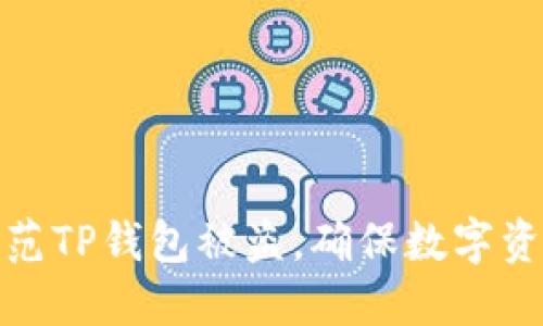 如何防范TP钱包被盗，确保数字资产安全