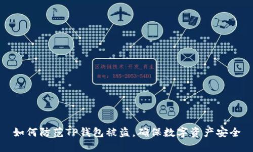 如何防范TP钱包被盗，确保数字资产安全